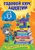 Годовой курс занятий: для детей 2-3 лет Годовой курс занятий: для детей 2-3 лет