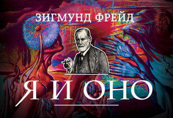 Я и Оно