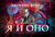 Я и Оно Я и Оно