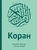 Коран: Перевод смыслов (подарочный) Коран: Перевод смыслов (подарочный)