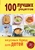 100 лучших рецептов вкусных блюд для детей 100 лучших рецептов вкусных блюд для детей