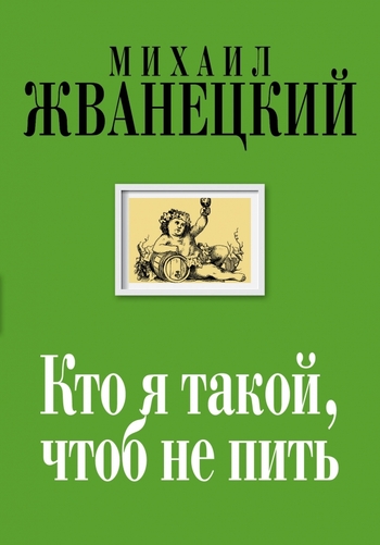 Кто я такой, чтоб не пить