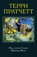 Мор, ученик Смерти. Мрачный Жнец
