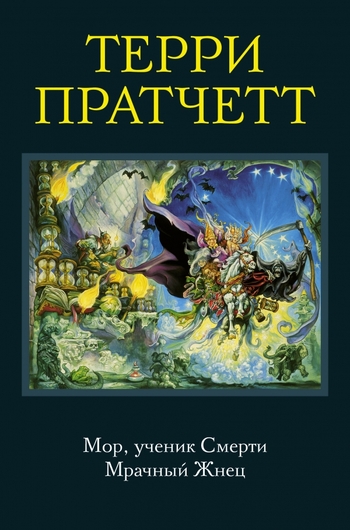 Мор, ученик Смерти. Мрачный Жнец