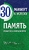 Память. Тренируй и совершенствуй! Память. Тренируй и совершенствуй!