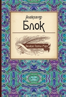 Великие поэты мира. Александр Блок