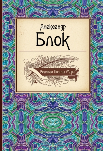 Великие поэты мира. Александр Блок