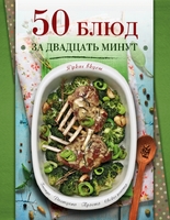 50 блюд за двадцать минут