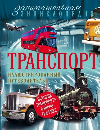 Транспорт