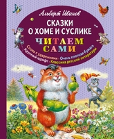 Сказки о Хоме и Суслике (ил. В. Канивца)