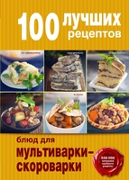 100 лучших рецептов блюд для мультиварки-скороварки