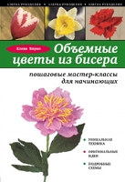Объемные цветы из бисера: пошаговые мастер-классы для начинающих