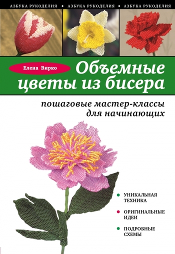 Объемные цветы из бисера: пошаговые мастер-классы для начинающих