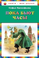Пока бьют часы