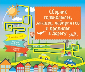 Сборник головоломок, загадок, лабиринтов и бродилок в дорогу