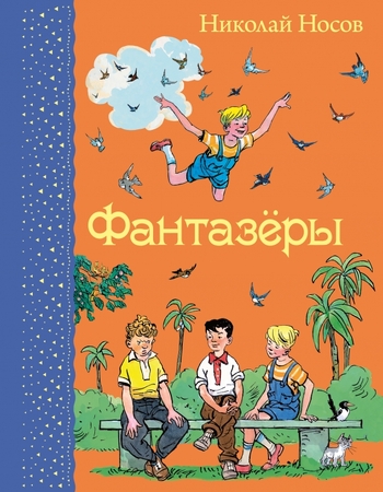 Фантазеры (ил. И.Семенова)