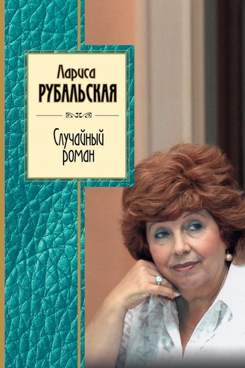 Случайный роман