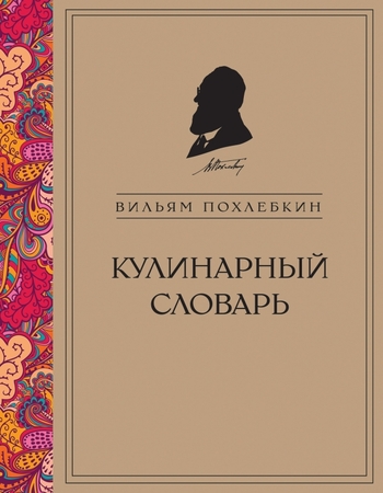 Кулинарный словарь