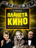 Планета кино
