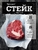 Идеальный стейк Идеальный стейк