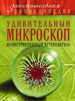Удивительный микроскоп. Иллюстрированный путеводитель