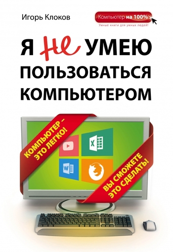 Я не умею пользоваться компьютером