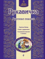 Рукавичка. Русские сказки