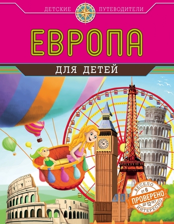 Европа для детей (от 6 до 12 лет)