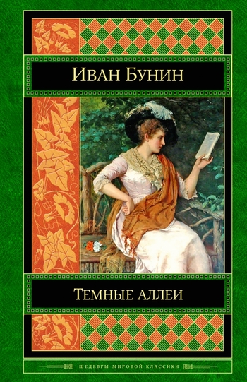 Темные аллеи