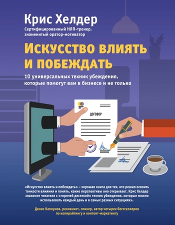 Искусство влиять и побеждать. 10 универсальных техник убеждения, которые помогут вам в бизнесе и не только