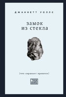 Замок из стекла. Что скрывает прошлое