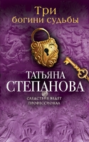 Три богини судьбы