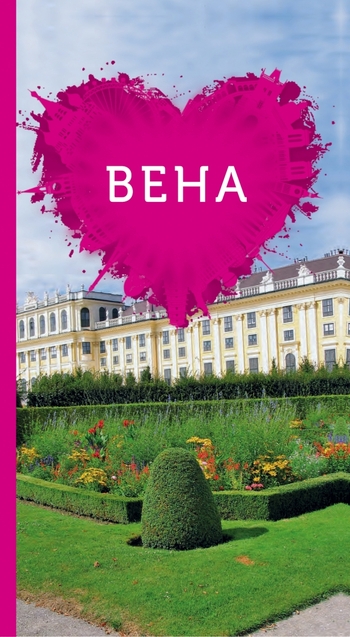 Вена для романтиков.