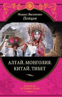 Алтай. Монголия. Китай. Тибет