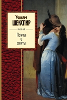 Поэмы и сонеты