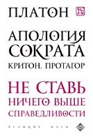 Апология Сократа. Критон. Протагор