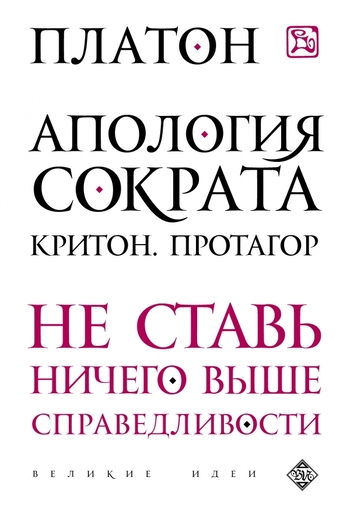Апология Сократа. Критон. Протагор
