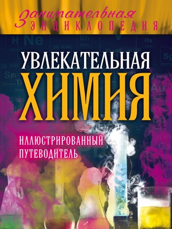 Увлекательная химия: иллюстрированный путеводитель