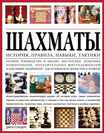 Шахматы. История, правила, навыки и тактики
