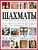 Шахматы. История, правила, навыки и тактики