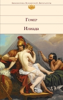 Илиада