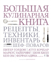 Большая кулинарная книга. Рецепты, техники, инвентарь лучших шеф-поваров