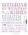 Большая кулинарная книга. Рецепты, техники, инвентарь лучших шеф-поваров Большая кулинарная книга. Рецепты, техники, инвентарь лучших шеф-поваров