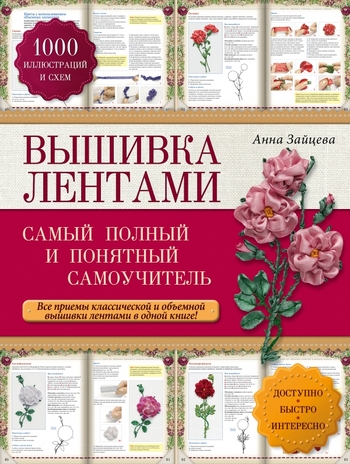 Вышивка лентами. самый полный и понятный самоучитель