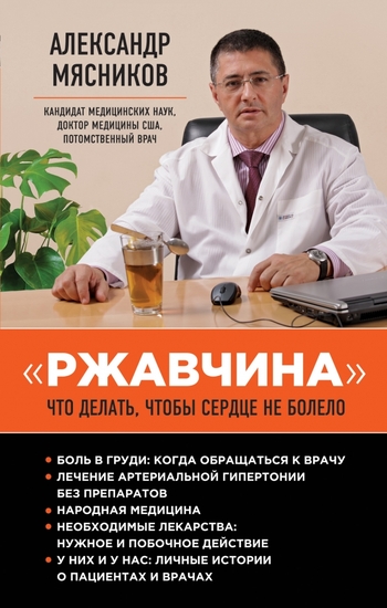 "Ржавчина". Что делать, чтобы сердце не болело