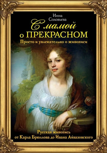 С мамой о прекрасном. Русская живопись