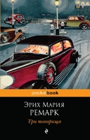 Три товарища