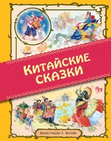 Китайские сказки (ил. Марайя)