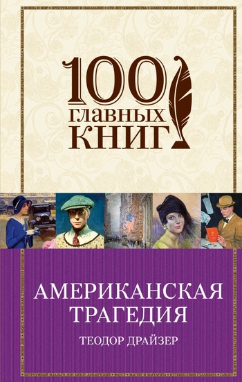 Американская трагедия