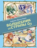 Удивительный волшебник из страны Оз